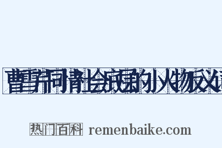 曹雪芹同情社会底层的小人物反义词是什么意思的图片